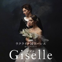 ４．1月5日～1月19日ジゼル公演　