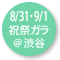 2024.08.31＆09.01 『ダイヤモンド・セレブレーション』@NHKホール