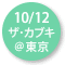 2024.10.12 『ザ・カブキ』@東京文化会館